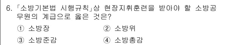 소방공무원(경력)_소방관계법규(구) 2024년 6번 - 정답과 핵심 포인트를 검수 중인 기출문제
