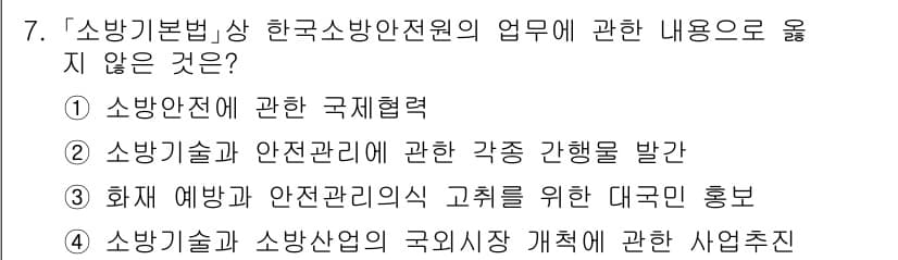 소방공무원(경력)_소방관계법규(구) 2024년 7번 - 소방기본법 상 한국소방안전원은 소방기술과 안전관리를 위한 다양한 업무를 ... 에 관한 핵심 기출문제