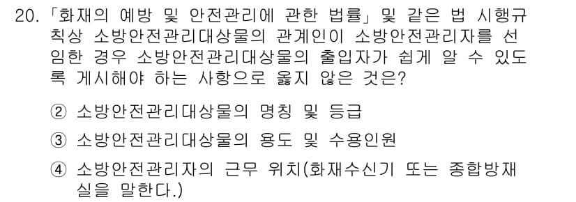 소방공무원(경력)_소방관계법규 2024년 20번 - 소방안전관리자의 근무 위치나 소방수칙 등은 명확히 규정되어 있으나, 명칭... 에 관한 핵심 기출문제