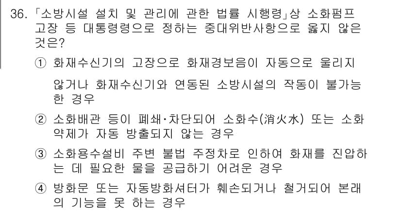 소방공무원(경력)_소방관계법규 2024년 36번 - 소방시설의 불법 점유나 방치 등으로 인해 소방시설이 제 기능을 하지 못할... 에 관한 핵심 기출문제