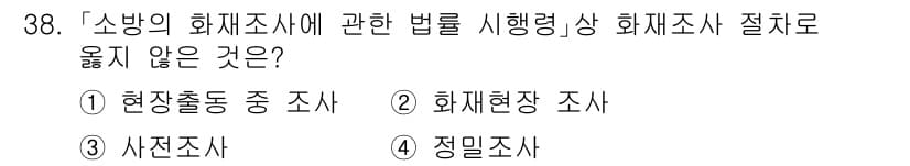 소방공무원(경력)_소방관계법규 2024년 38번 - 정답과 핵심 포인트를 검수 중인 기출문제