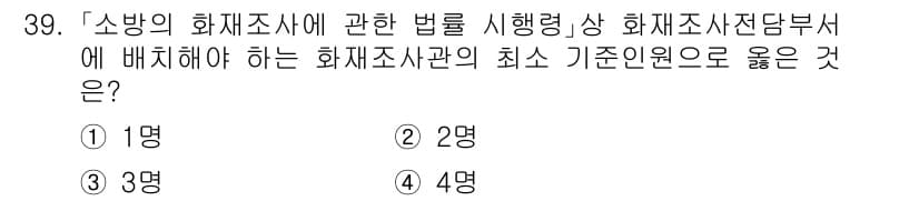 소방공무원(경력)_소방관계법규 2024년 39번 - 정답과 핵심 포인트를 검수 중인 기출문제
