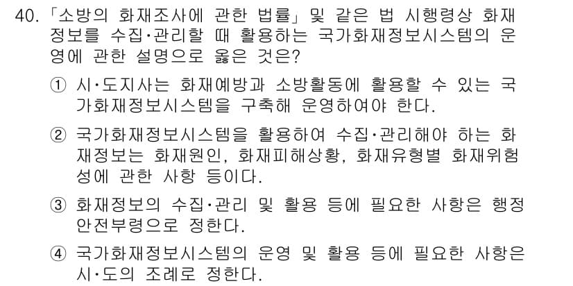 소방공무원(경력)_소방관계법규 2024년 40번 - 정답과 핵심 포인트를 검수 중인 기출문제
