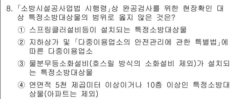 소방공무원(경력)_소방관계법규 2024년 8번 - . 

소방안전관리법 등 관련 법규에 따르면, 특정 소방대상물에 대한 기... 에 관한 핵심 기출문제