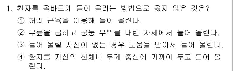 소방공무원(경력)_응급처치학개론 2024년 1번 - 번. 허리 근육을 이용해 들어 올라가는 방법은 허리를 과도하게 사용하게 ... 에 관한 핵심 기출문제