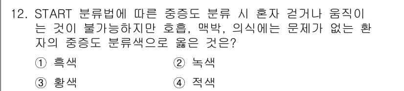 소방공무원(경력)_응급처치학개론 2024년 12번 - . 황색

START 분류법에서는 환자의 중증도를 판단할 때, 응급상황에... 에 관한 핵심 기출문제