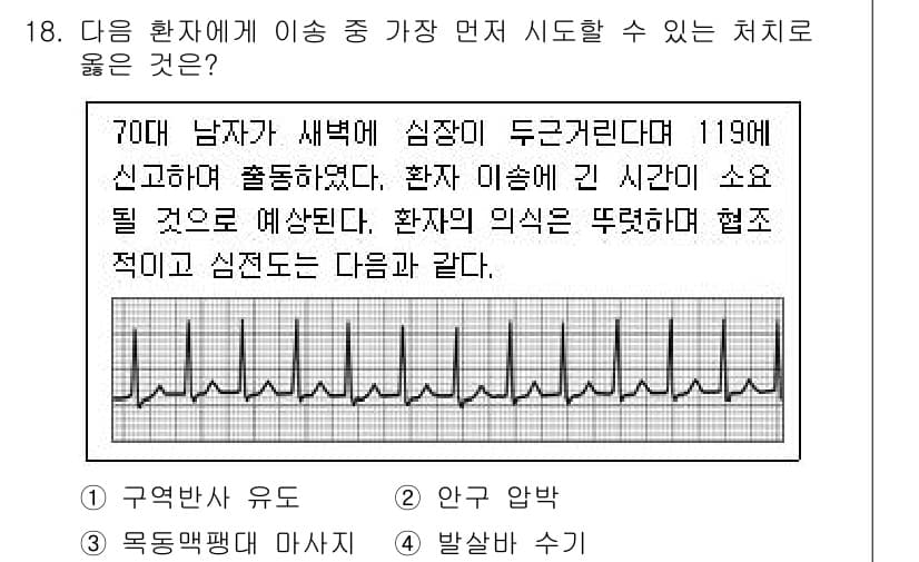 소방공무원(경력)_응급처치학개론 2024년 18번 - 정답과 핵심 포인트를 검수 중인 기출문제
