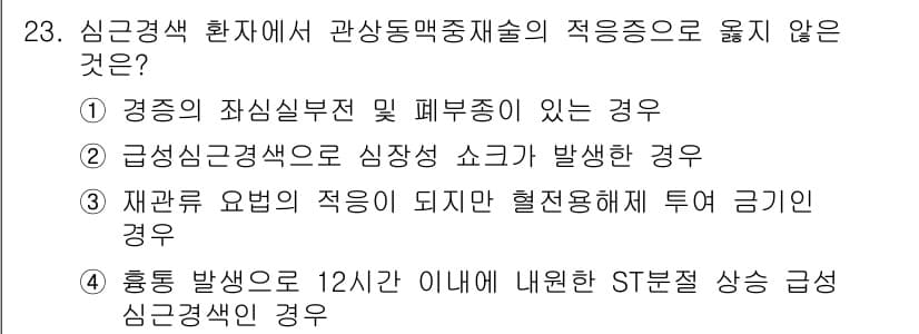 소방공무원(경력)_응급처치학개론 2024년 23번 - 정답과 핵심 포인트를 검수 중인 기출문제