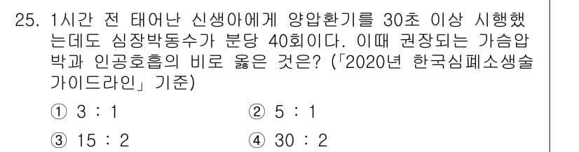 소방공무원(경력)_응급처치학개론 2024년 25번 - 응급처치학에서 심장 및 호흡 기능의 비율은 일반적으로 30:2로 알려져 ... 에 관한 핵심 기출문제