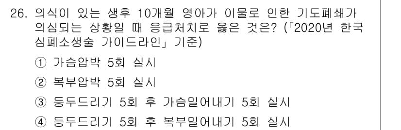 소방공무원(경력)_응급처치학개론 2024년 26번 - 응급처치는 환자의 상태와 증상을 고려하여 적절한 순서로 시행해야 하며, ... 에 관한 핵심 기출문제