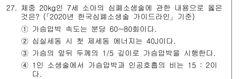 소방공무원(경력)_응급처치학개론 2024년 27번 - 심실세동 시 첫 제세동 에너지는 200J 이상이 적절하다는 가이드라인이 ... 에 관한 핵심 기출문제