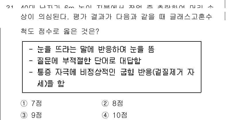 소방공무원(경력)_응급처치학개론 2024년 31번 - 정답과 핵심 포인트를 검수 중인 기출문제