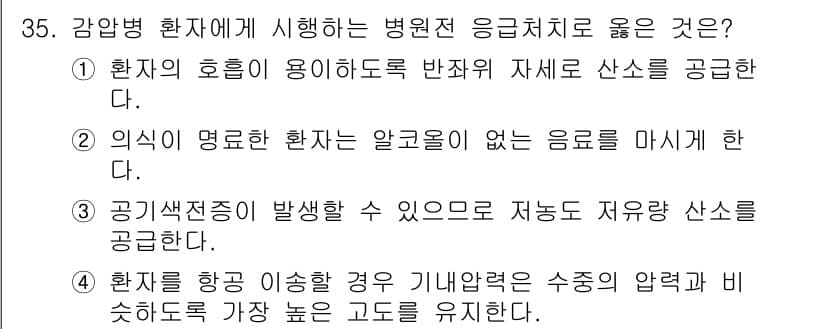 소방공무원(경력)_응급처치학개론 2024년 35번 - 정답과 핵심 포인트를 검수 중인 기출문제