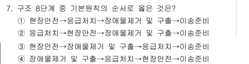 소방공무원(경력)_응급처치학개론 2024년 7번 - 응급처치의 기본 원칙은 피해자를 안전한 장소로 이동시키고, 그 후에 적절... 에 관한 핵심 기출문제
