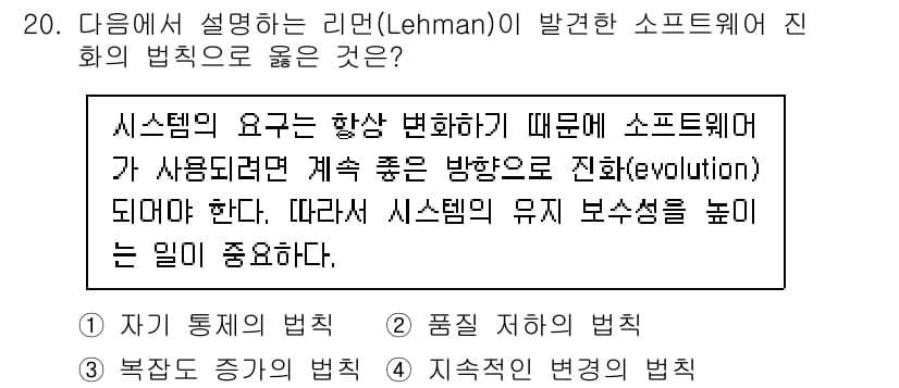 소방공무원(경력)_컴퓨터일반 2024년 20번 - 리먼(Lehman)이 제시한 소프트웨어 진화의 법칙 중 하나는 시스템의 ... 에 관한 핵심 기출문제