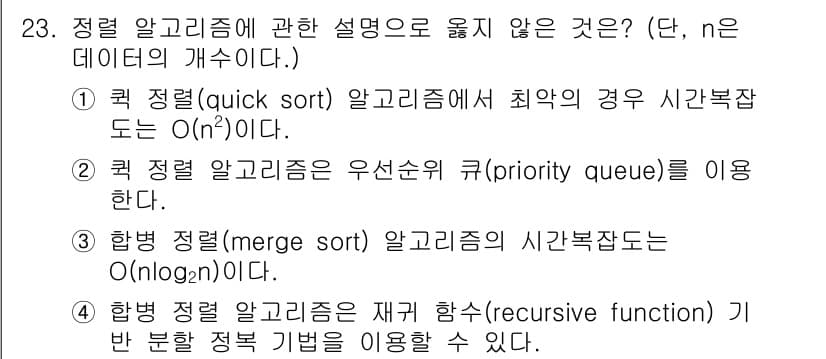 소방공무원(경력)_컴퓨터일반 2024년 23번 - 정답과 핵심 포인트를 검수 중인 기출문제