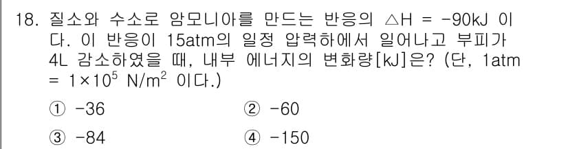 소방공무원(경력)_화학개론 2024년 18번 - 주어진 반응의 엔탈피 변화인 ΔH가 -90 kJ로 주어졌고, 부피 변화로... 에 관한 핵심 기출문제