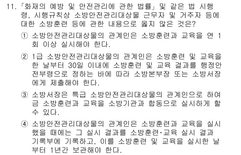 소방공무원(공개)_소방관계법규(구) 2024년 11번 - 정답과 핵심 포인트를 검수 중인 기출문제