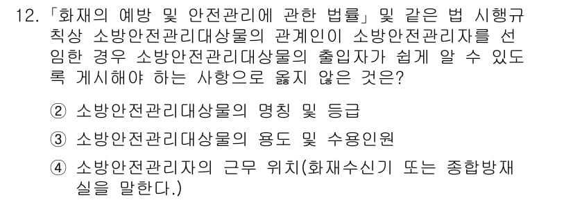 소방공무원(공개)_소방관계법규(구) 2024년 12번 - 정답과 핵심 포인트를 검수 중인 기출문제