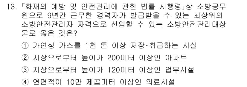 소방공무원(공개)_소방관계법규(구) 2024년 13번 - 정답과 핵심 포인트를 검수 중인 기출문제
