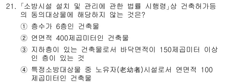 소방공무원(공개)_소방관계법규(구) 2024년 21번 - 정답 4번은 특수소방대상물 중 노유자시설로, 연면적이 100제곱미터 이상... 에 관한 핵심 기출문제