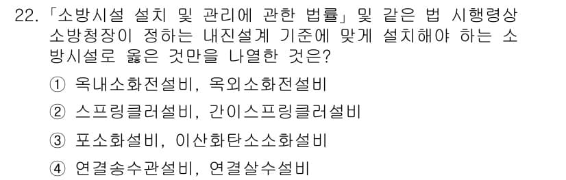 소방공무원(공개)_소방관계법규(구) 2024년 22번 - 정답과 핵심 포인트를 검수 중인 기출문제