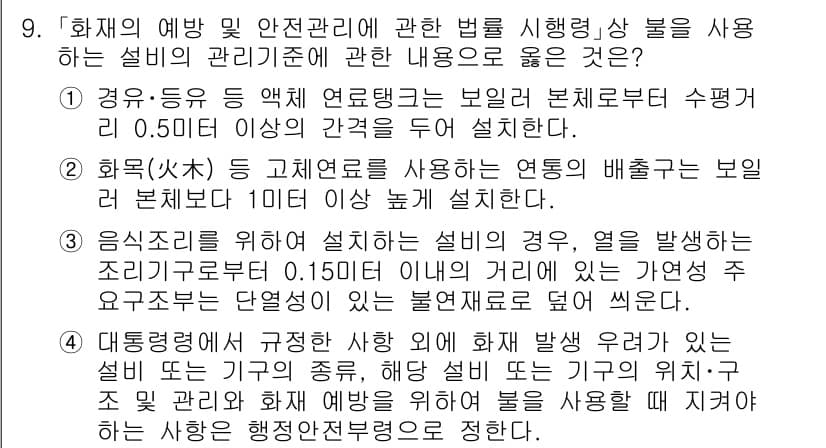 소방공무원(공개)_소방관계법규(구) 2024년 9번 - 정답 3번은 화재 발생 예방 및 안전 관리를 강화하기 위한 규정으로, 설... 에 관한 핵심 기출문제