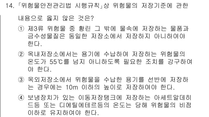 소방공무원(공개)_소방관계법규 2024년 14번 - 3번이 정답인 이유는, 위험물 안전 관리법에 따라 위험물의 저장 기준은 ... 에 관한 핵심 기출문제
