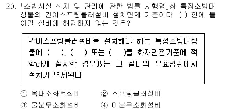 소방공무원(공개)_소방관계법규 2024년 20번 - 정답과 핵심 포인트를 검수 중인 기출문제