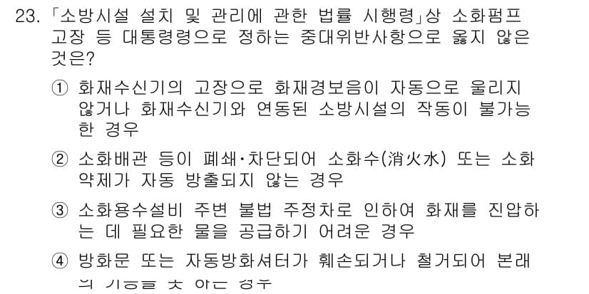 소방공무원(공개)_소방관계법규 2024년 23번 - 정답과 핵심 포인트를 검수 중인 기출문제