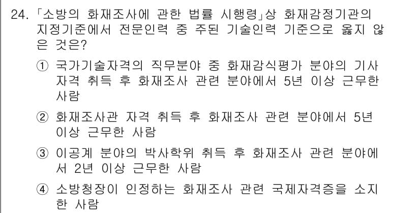 소방공무원(공개)_소방관계법규 2024년 24번 - 정답과 핵심 포인트를 검수 중인 기출문제