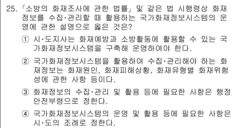 소방공무원(공개)_소방관계법규 2024년 25번 - 정답과 핵심 포인트를 검수 중인 기출문제