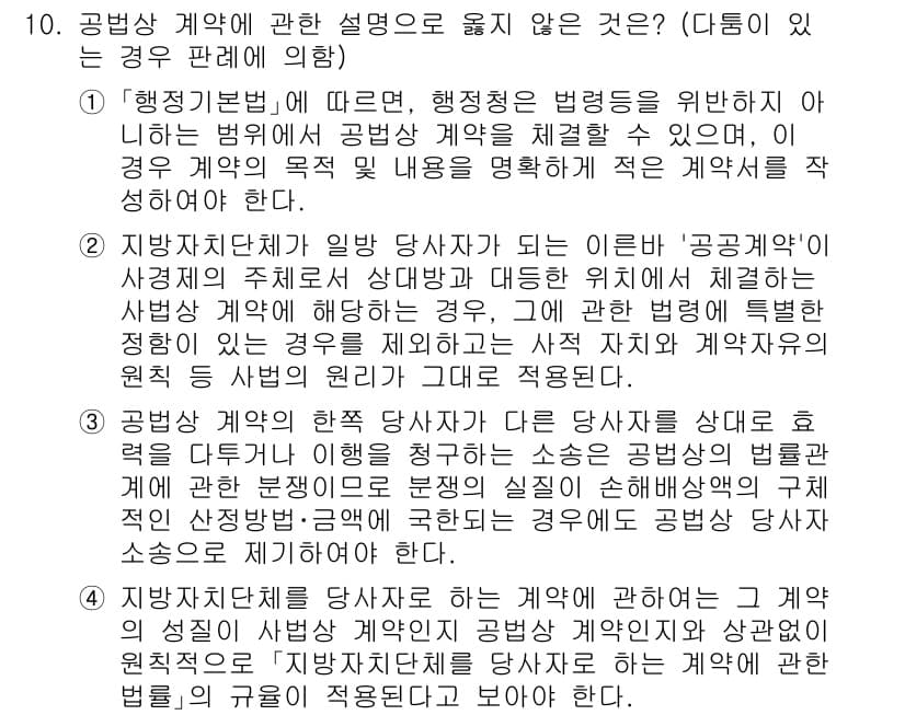 소방공무원(공개)_행정법총론(구) 2024년 10번 - 행정청은 공법적 관계에서 인사청문회와 같은 절차를 거쳐 권한을 행사해야 ... 에 관한 핵심 기출문제