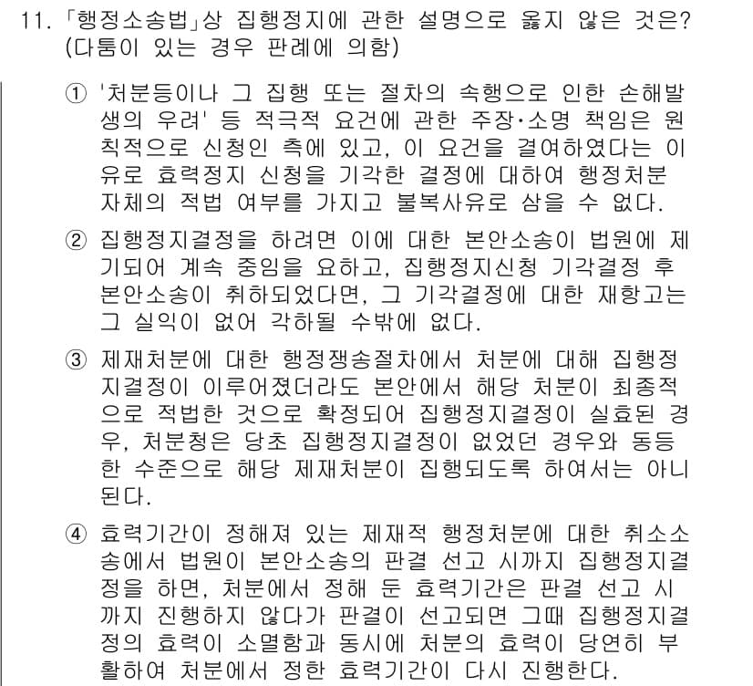 소방공무원(공개)_행정법총론(구) 2024년 11번 - 정답 3은 행정소송법 상 집행정지에 대한 규정이 적용되지 않는 경우를 정... 에 관한 핵심 기출문제