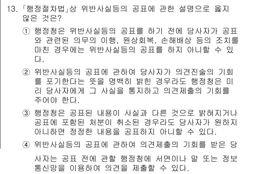소방공무원(공개)_행정법총론(구) 2024년 13번 - 행정법상 위반 사실이 발생하기 전에 당사자가 공고 관련된 이해관계의 사실... 에 관한 핵심 기출문제
