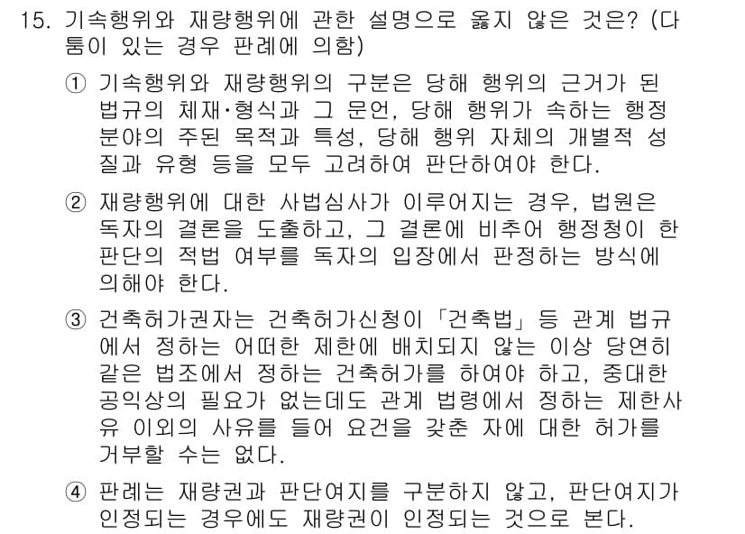 소방공무원(공개)_행정법총론(구) 2024년 15번 - 정답과 핵심 포인트를 검수 중인 기출문제