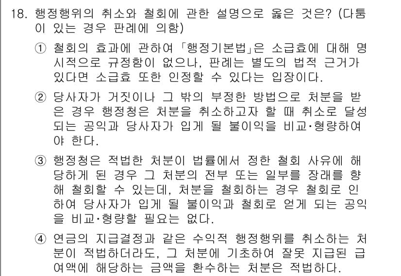 소방공무원(공개)_행정법총론(구) 2024년 18번 - 1. 행정행위의 효력과 관련하여, 행정기본법은 공정성을 유지하기 위해 정... 에 관한 핵심 기출문제