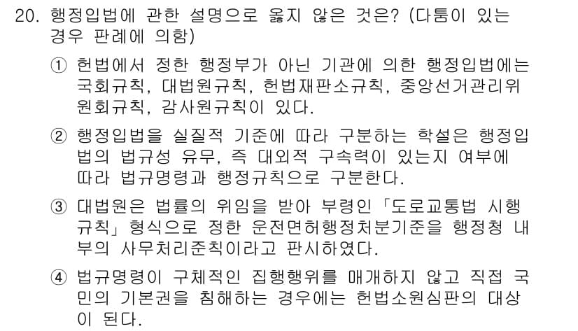 소방공무원(공개)_행정법총론(구) 2024년 20번 - 행정법에 따르면, 행정기관은 법률에 근거하여 권한을 행사해야 하며, 특정... 에 관한 핵심 기출문제
