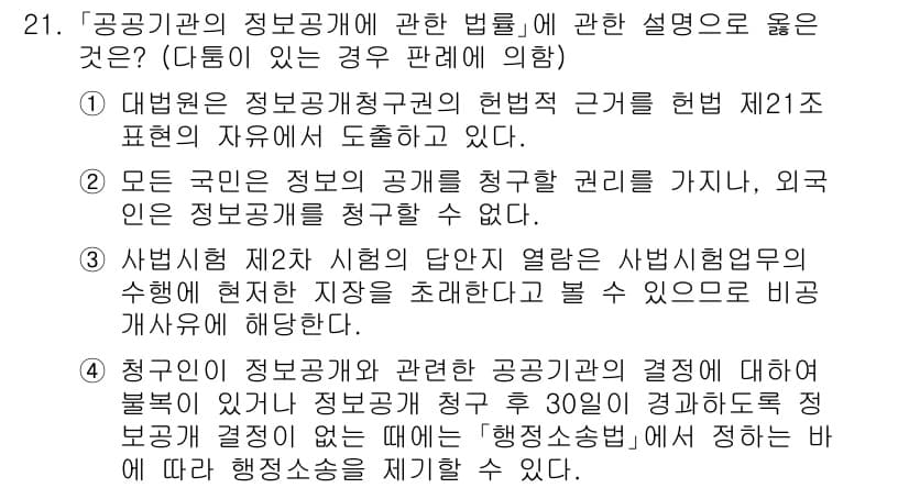 소방공무원(공개)_행정법총론(구) 2024년 21번 - 정답의 이유는 공공기관의 정보공개를 통해 국민이 정부의 정보를 열람할 수... 에 관한 핵심 기출문제