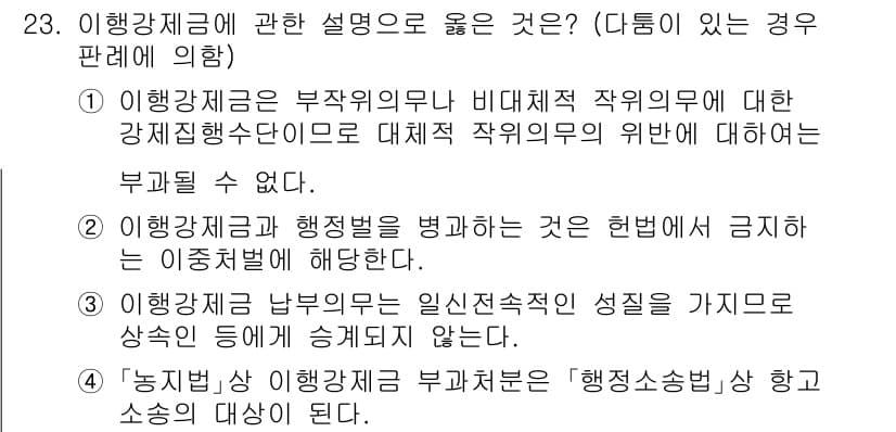 소방공무원(공개)_행정법총론(구) 2024년 23번 - 정답과 핵심 포인트를 검수 중인 기출문제