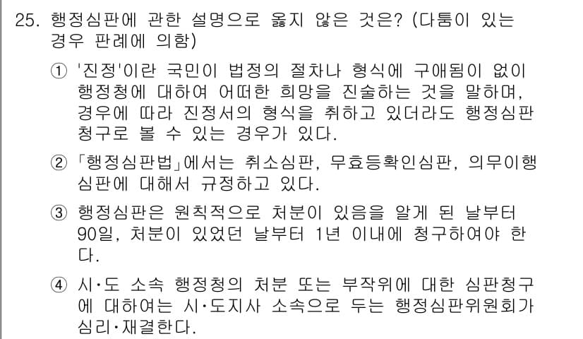 소방공무원(공개)_행정법총론(구) 2024년 25번 - 정답과 핵심 포인트를 검수 중인 기출문제
