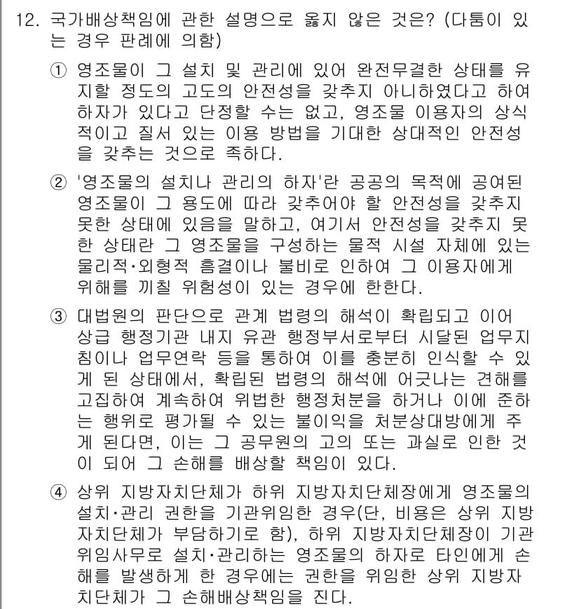 소방공무원(공개)_행정법총론 2024년 12번 - '영조물의 설치 관리'는 공공의 목적에 의해 영조물이 설치되었을 경우, ... 에 관한 핵심 기출문제
