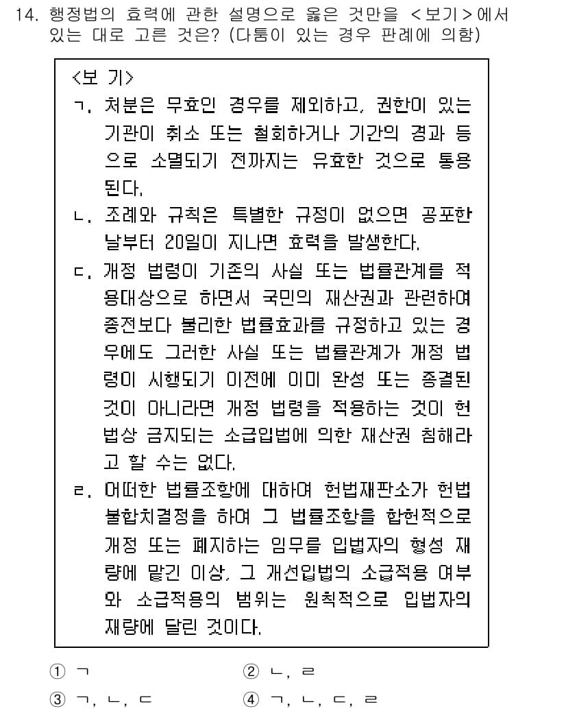 소방공무원(공개)_행정법총론 2024년 14번 - 정답과 핵심 포인트를 검수 중인 기출문제