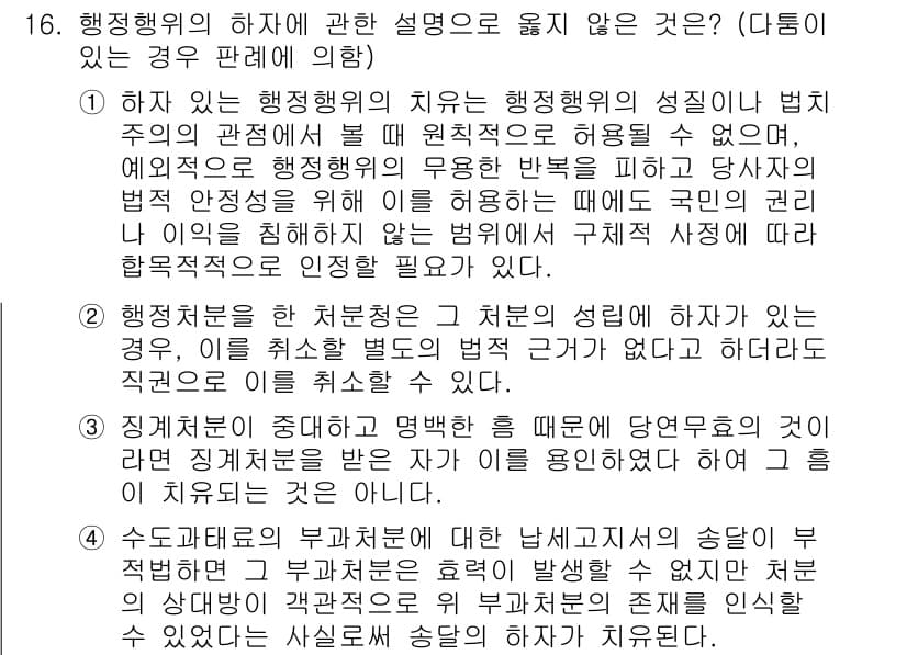 소방공무원(공개)_행정법총론 2024년 16번 - 행정행위의 하자는 행정처분의 법적 효력을 저해할 수 있으며, 하자의 종류... 에 관한 핵심 기출문제