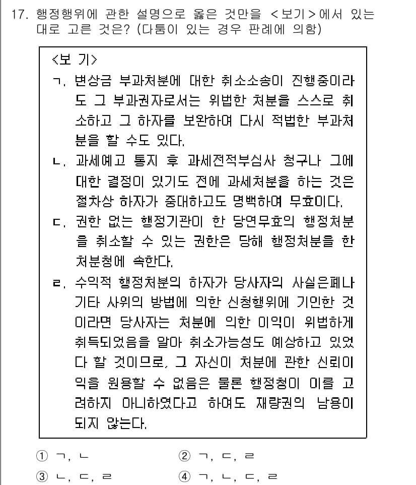 소방공무원(공개)_행정법총론 2024년 17번 - 행정행위에 대한 설명 중 의 내용은 행정법상 원칙인 공익과 사인의 법익을... 에 관한 핵심 기출문제