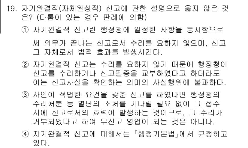 소방공무원(공개)_행정법총론 2024년 19번 - 이유: 자기완결적 신고는 행정의 의무 없이 신고자에 의해 자동적으로 효력... 에 관한 핵심 기출문제