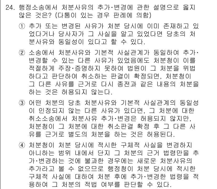 소방공무원(공개)_행정법총론 2024년 24번 - 행정소송에서 처분사유의 추가 및 변경은 원칙적으로 금지되지만, 예외적으로... 에 관한 핵심 기출문제