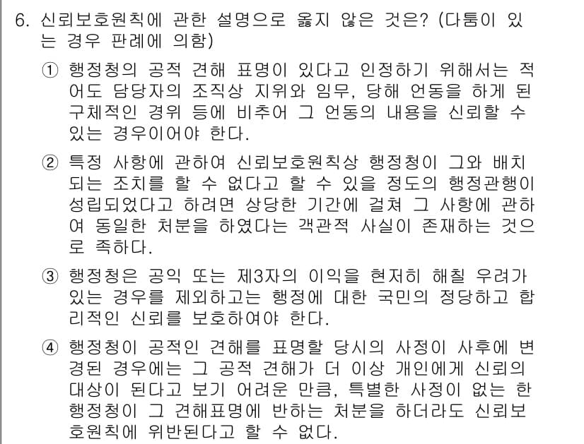 소방공무원(공개)_행정법총론 2024년 6번 - 정답 2는 신뢰보호원칙에 대한 설명으로, 특정 사항이 명시되지 않았더라도... 에 관한 핵심 기출문제