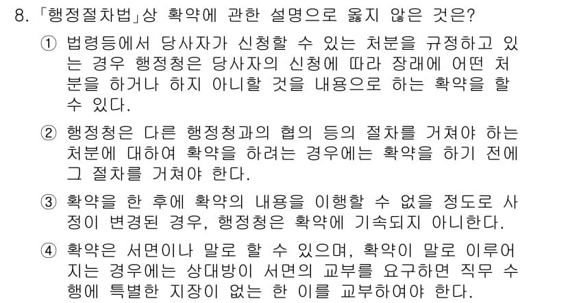 소방공무원(공개)_행정법총론 2024년 8번 - 행정처분 후에 확약의 내용을 이용해 행동의 범위를 제한하는 것은 행정법의... 에 관한 핵심 기출문제