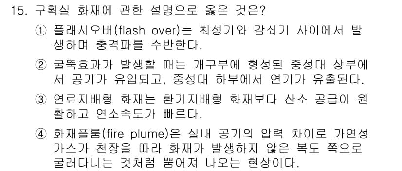 소방공무원(공개,경력)_소방학개론(구) 2024년 15번 - . 연소배출 화재는 훈련시간이 짧아 산소 공급이 원활하고 연소속도가 빠르... 에 관한 핵심 기출문제